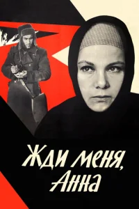  Жди меня, Анна  1 сезон