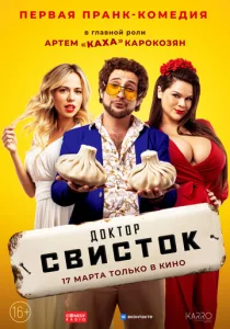  Доктор Свисток  1 сезон