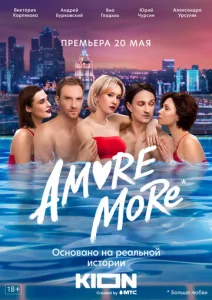  AMORE MORE  1 сезон