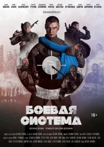 Боевая система  1 сезон
