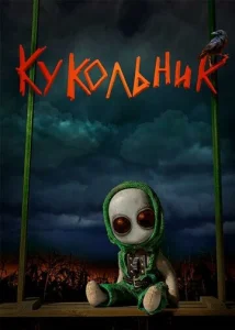  Кукольник  1 сезон
