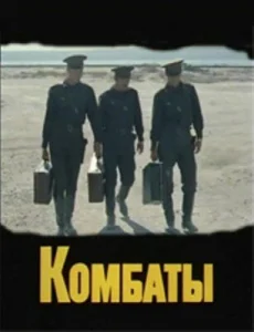  Комбаты  1 сезон