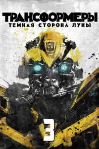  Трансформеры 3: Тёмная сторона Луны  1 сезон