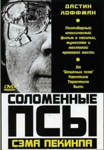  Соломенные псы  1 сезон