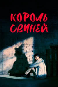  Король свиней  1 сезон