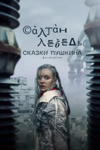  Сказки Пушкина. Для взрослых  1 сезон