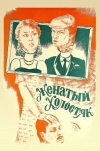  Женатый холостяк  1 сезон