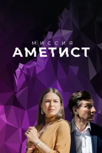  Миссия: Аметист  1 сезон
