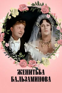  Женитьба Бальзаминова  1 сезон