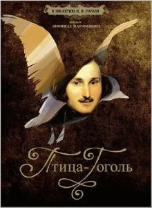 Постер к сериалу  Птица-Гоголь  1-2 сезон