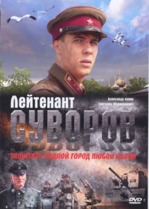  Лейтенант Суворов  1 сезон
