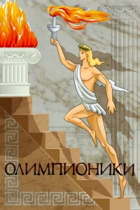  Олимпионики  1 сезон