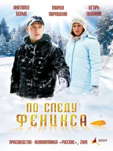  По следу Феникса  1 сезон