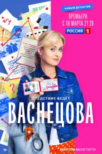  Васнецова  1 сезон