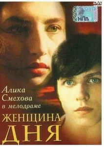  Женщина дня  1 сезон