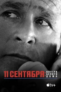  11 сентября: Внутри Белого дома  1 сезон