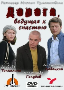  Дорога, ведущая к счастью  1 сезон