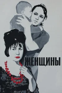  Женщины  1 сезон
