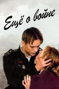  Еще о войне  1 сезон