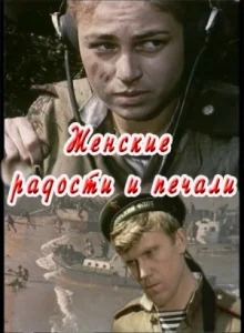  Женские радости и печали  1 сезон