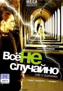  Все не случайно  1 сезон