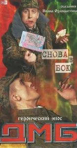  ДМБ: Снова в бою  1 сезон