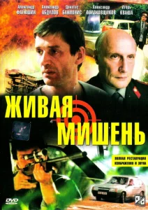  Живая мишень  1 сезон