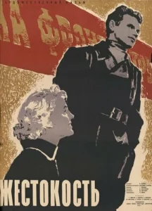  Жестокость  1 сезон