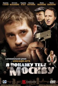  Я покажу тебе Москву  1 сезон