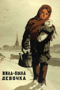  Жила-была девочка  1 сезон
