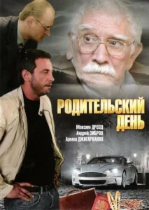 Постер к сериалу  Родительский день  1-2 сезон