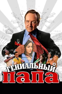  Гениальный папа  1 сезон