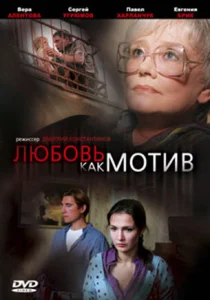  Любовь, как мотив  1 сезон