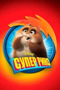  Супер Рино  1 сезон