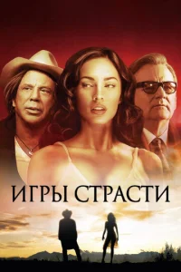  Игры страсти  1 сезон