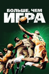  Больше, чем игра  1 сезон