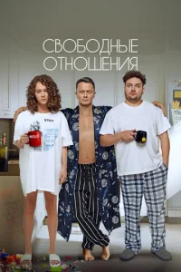  Свободные отношения  1 сезон