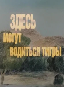  Здесь могут водиться тигры  1 сезон