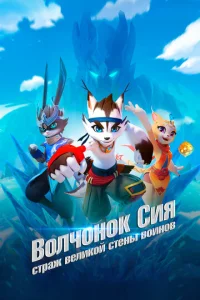 Постер к сериалу  Волчонок Сиа: Страж Великой стены воинов  1-2 сезон