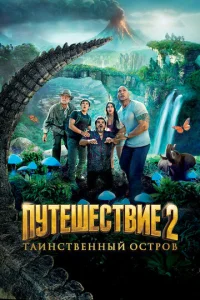  Путешествие 2: Таинственный остров  1 сезон