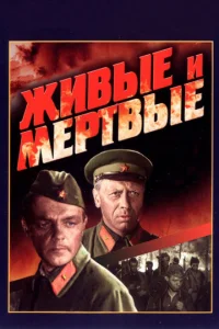  Живые и мертвые  1 сезон