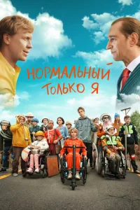  Нормальный только я  1 сезон