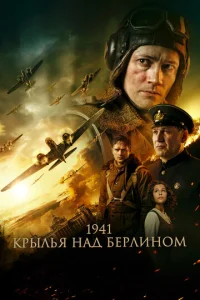  1941. Крылья над Берлином  1 сезон