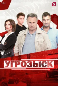  Угрозыск  1 сезон