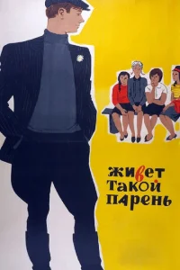  Живет такой парень  1 сезон