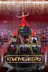  Клипмейкеры  1 сезон