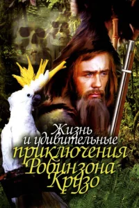  Жизнь и удивительные приключения Робинзона Крузо  1 сезон