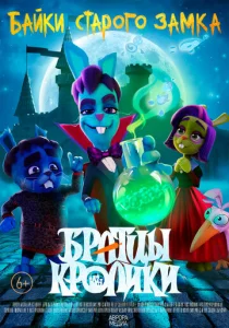 Постер к сериалу  Братцы кролики  1-2 сезон