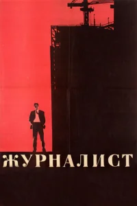  Журналист  1 сезон