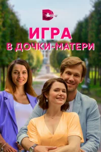  Игра в дочки-матери  1 сезон